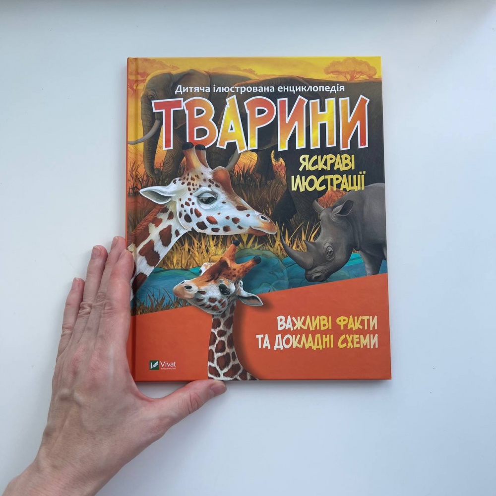Тварини. Дитяча ілюстрована енциклопедія.
