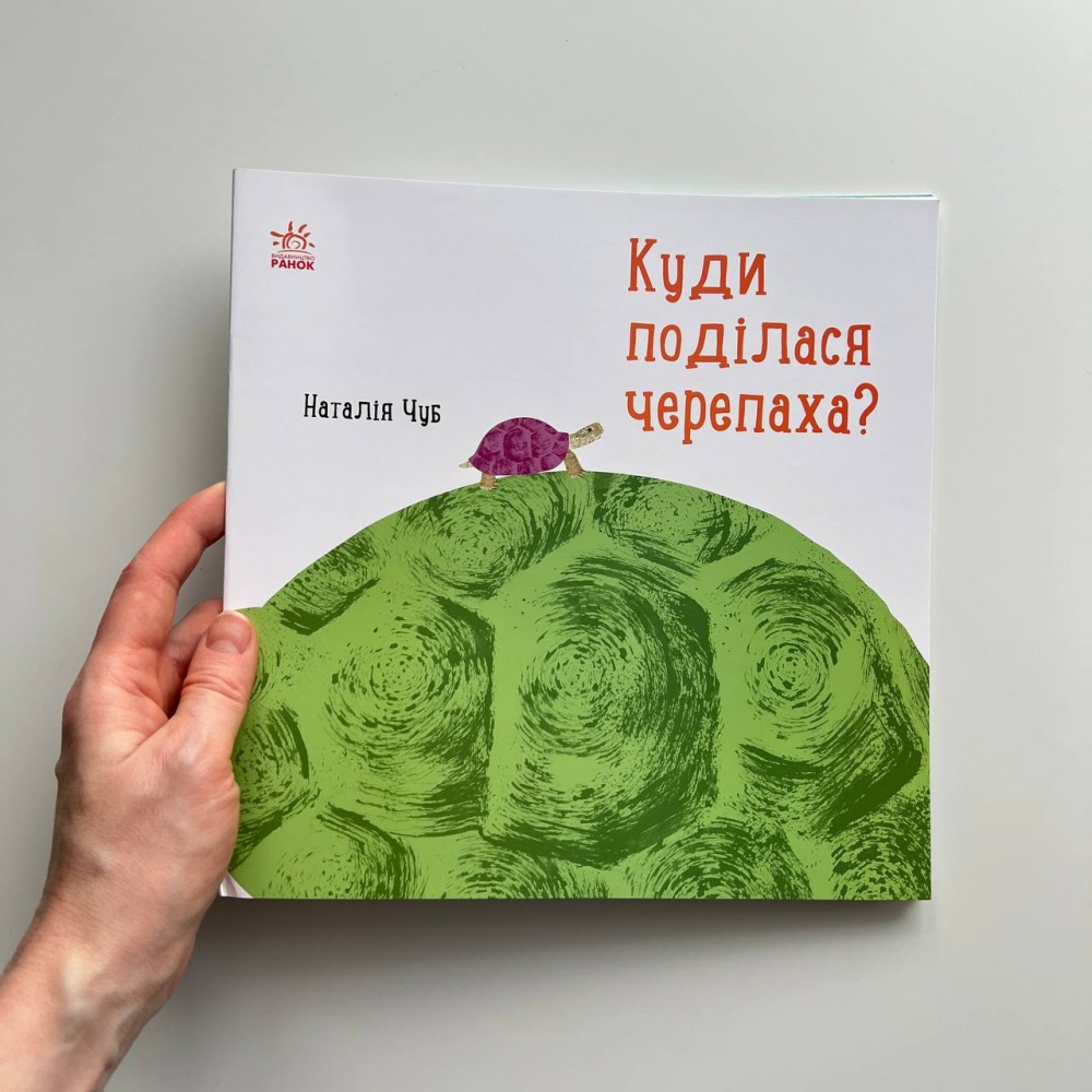 куди поділася черепаха?