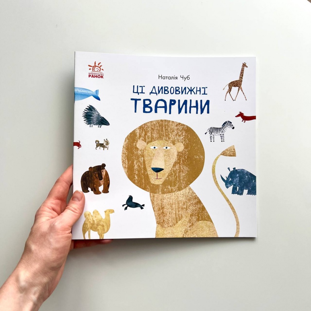 Ці дивовижні тварини