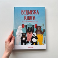 ведмежа книга
