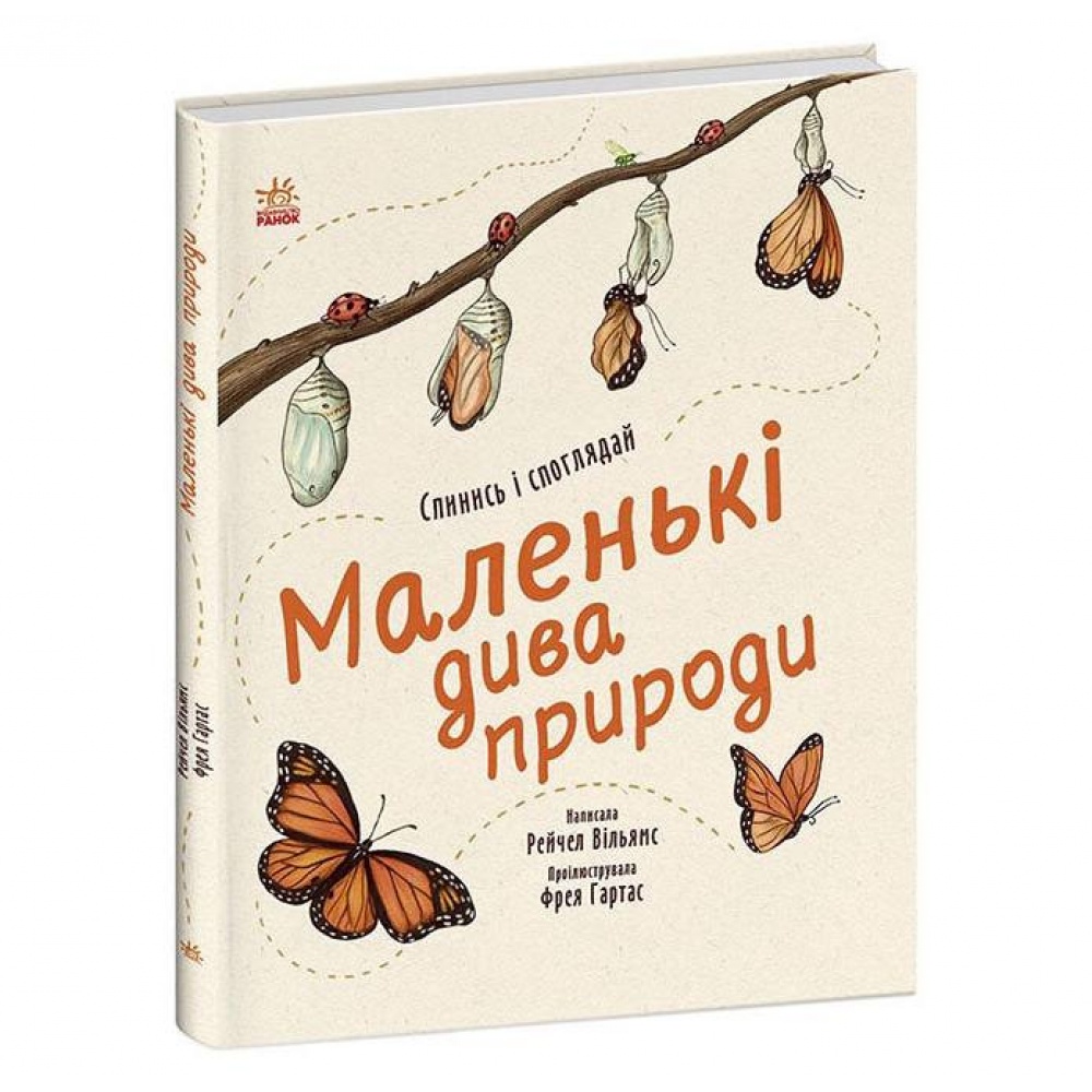 маленькі дива природи