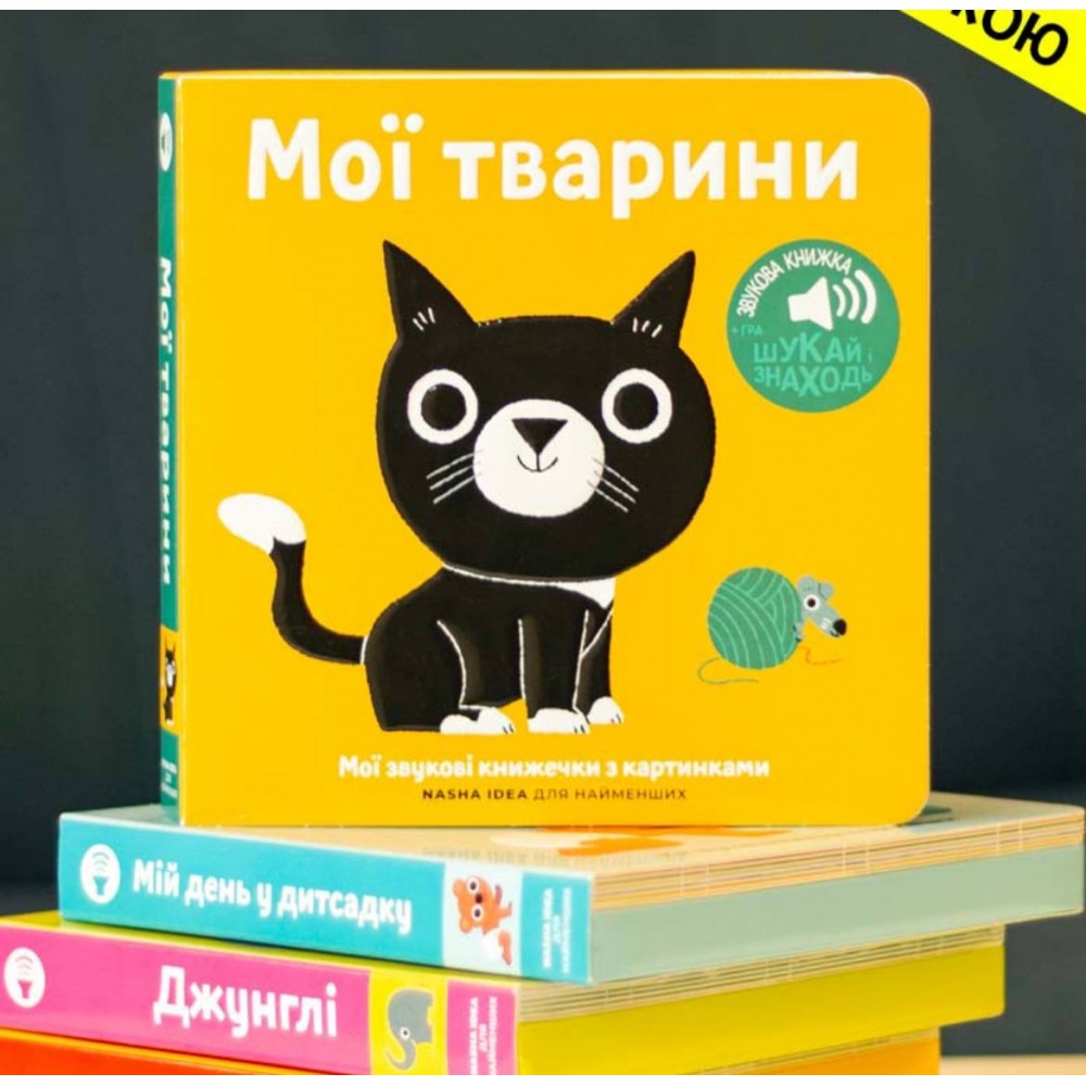 книжка зі звуками тварин "Мої тварини"