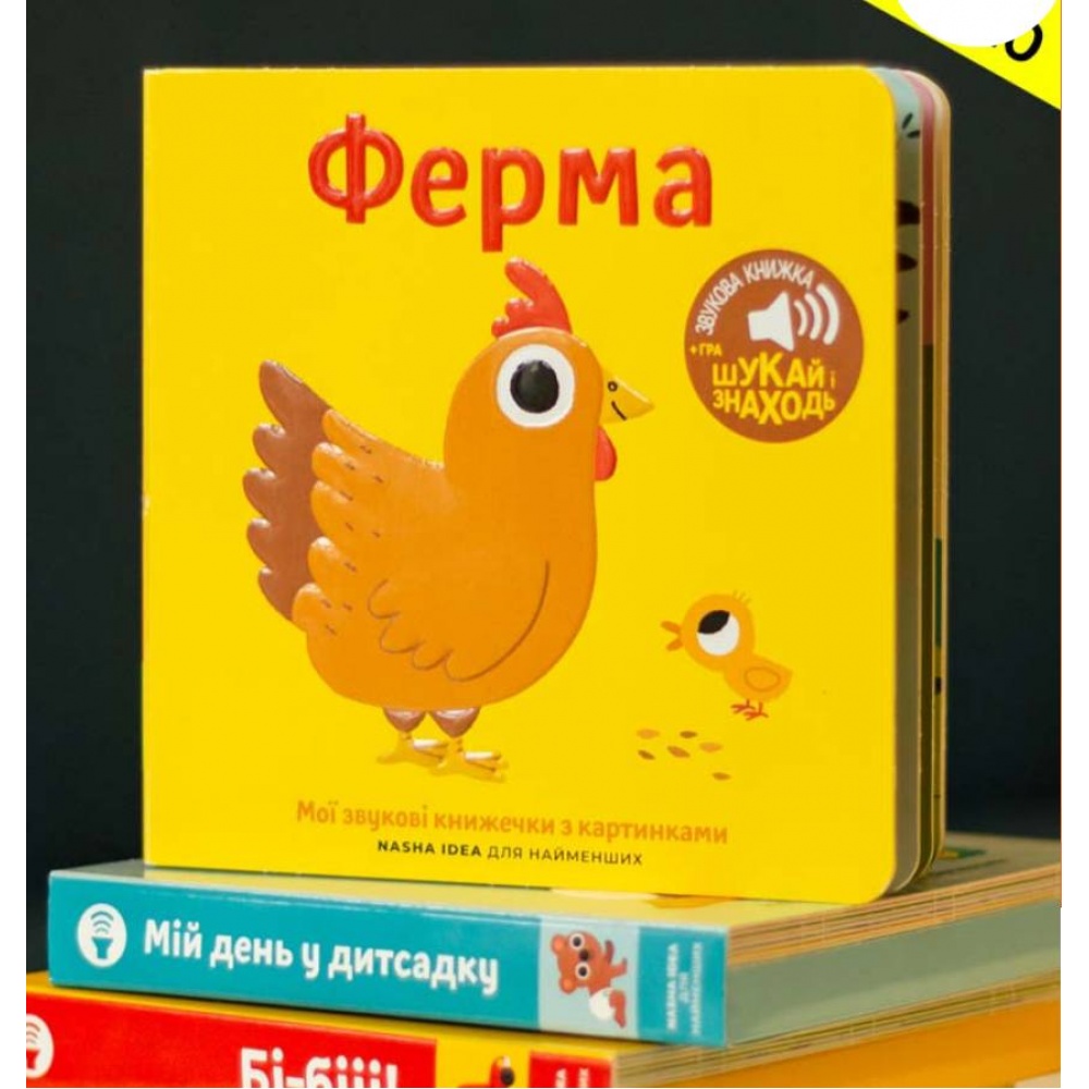 книжка зі звуками тварин " ферма"