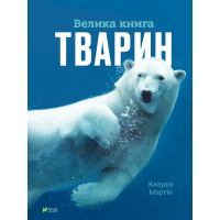 Велика книга тварин. Клаудія Мартін