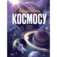 Велика книга космосу. Клаудія Мартін
