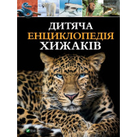 Дитяча енциклопедія хижаків. Алекс Вульф, Клер Філіп