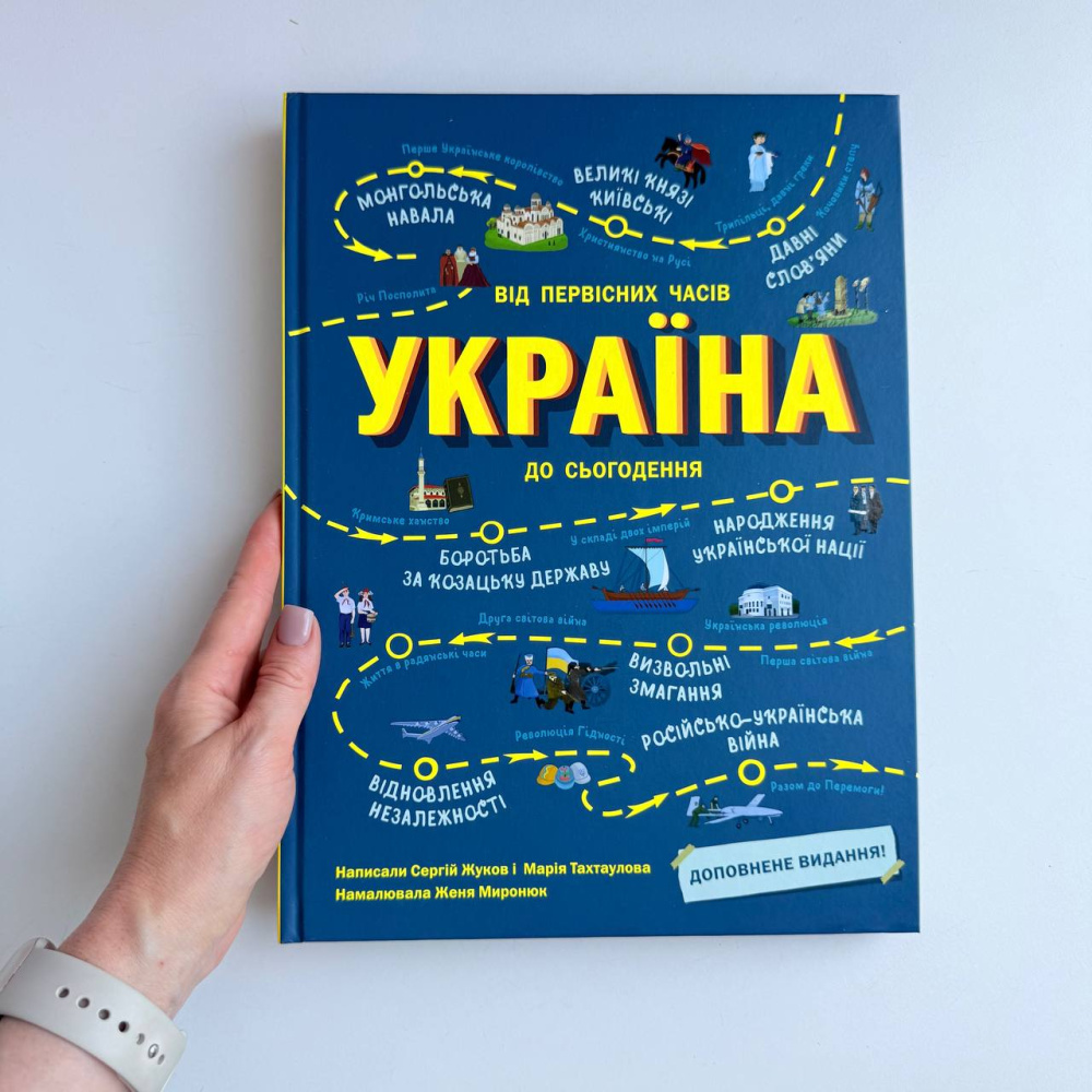 Україна. Від первісних часів до сьогодення