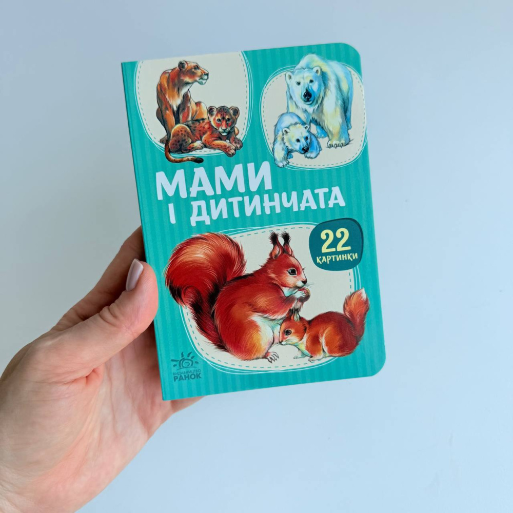 Мами і дитинчата, 22 картинки