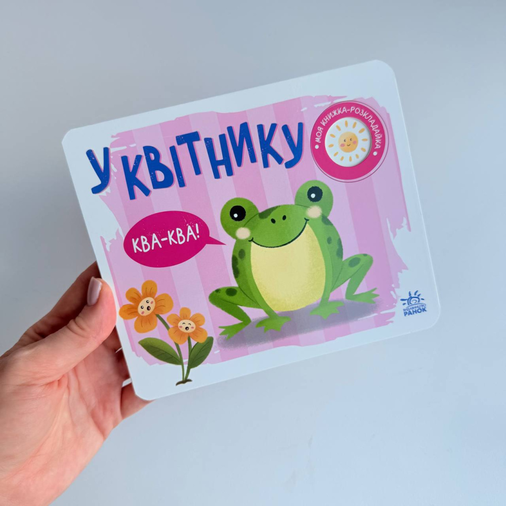 У квітнику. Моя книжка-розкладайка