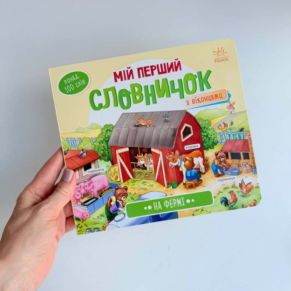 На фермі. Мій перший словничок. віконця