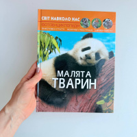 Малята тварин. Фотоенциклопедія