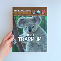 Дикі тварини. Фотоенциклопедія.