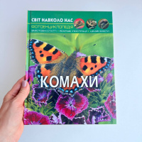 Комахи. Фотоенциклопедія.