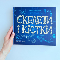 Скелети і кістки.