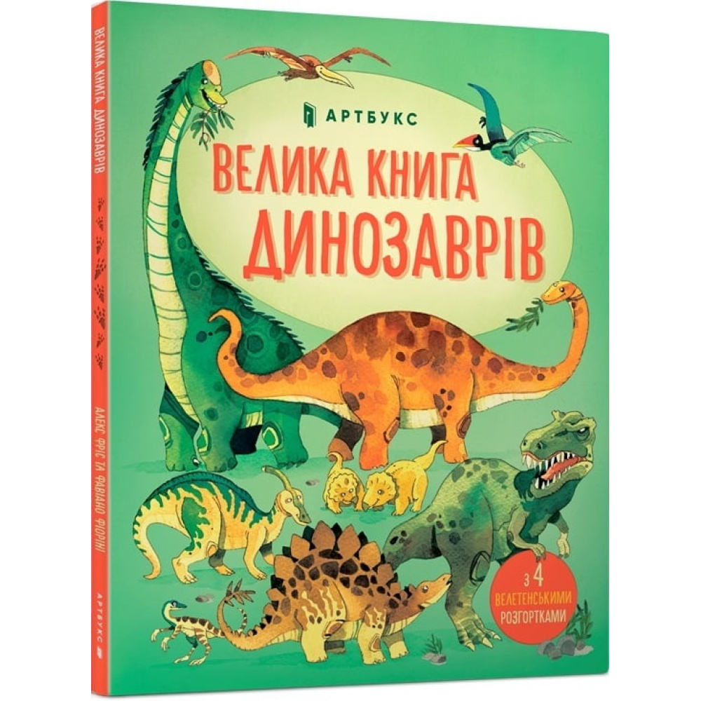 Велика книга динозаврів.