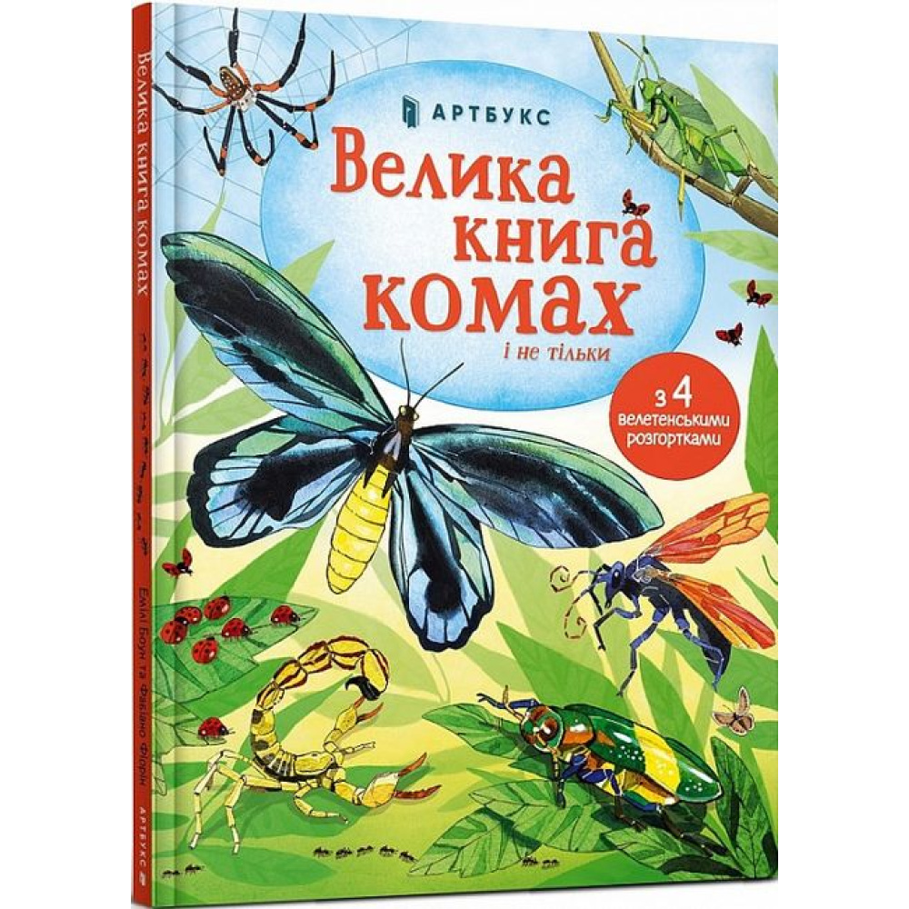 Велика книга комах