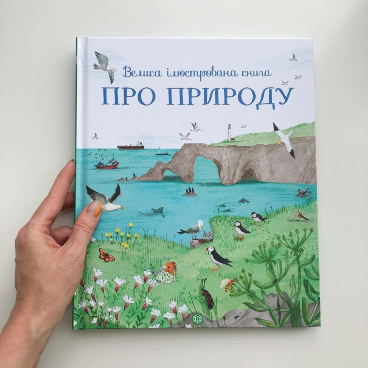 Велика ілюстрована книга про природу