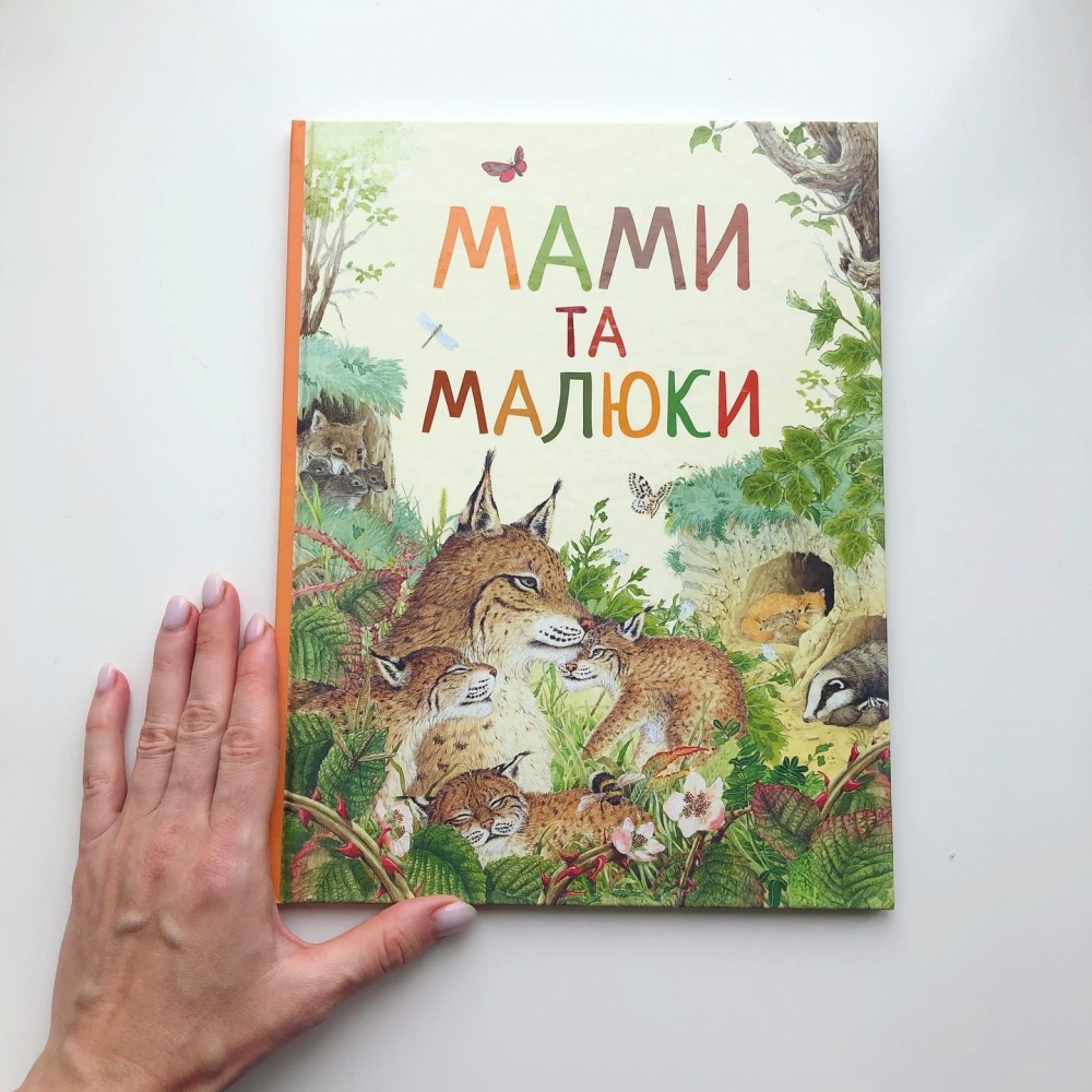 Уцінка. Книга «Мами та малюки»