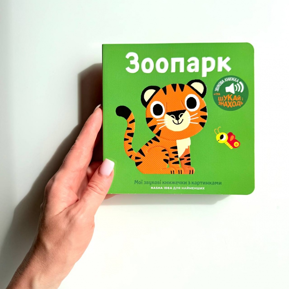 книжка зі звуками тварин " Зоопарк"