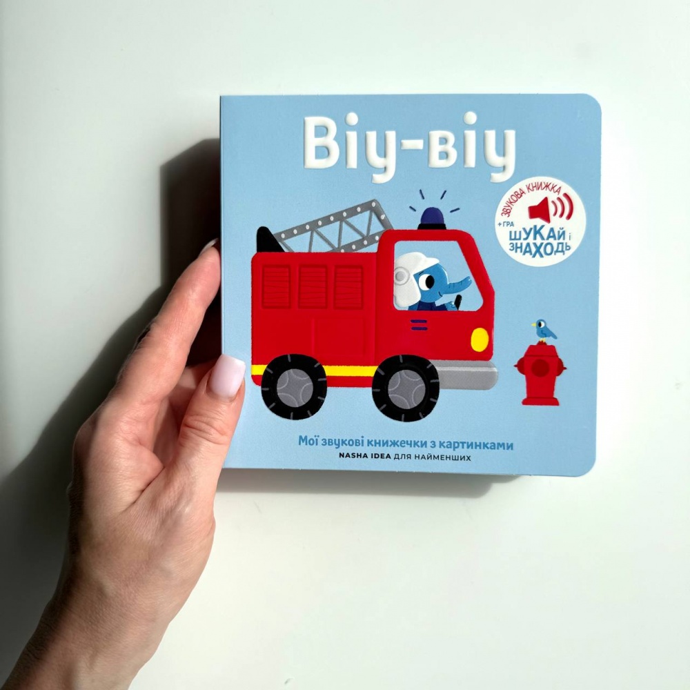 книжка зі звуками тварин "Віу-віу"