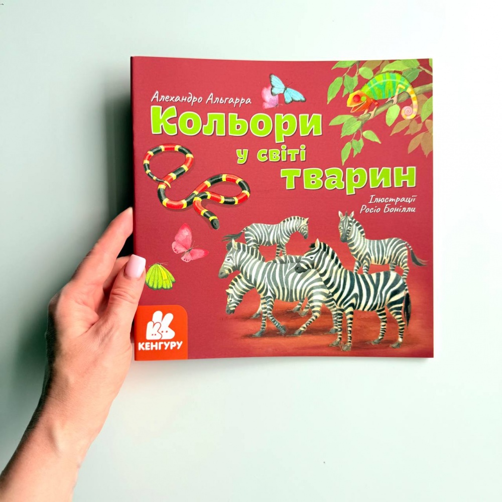 Кольори у світі тварин.