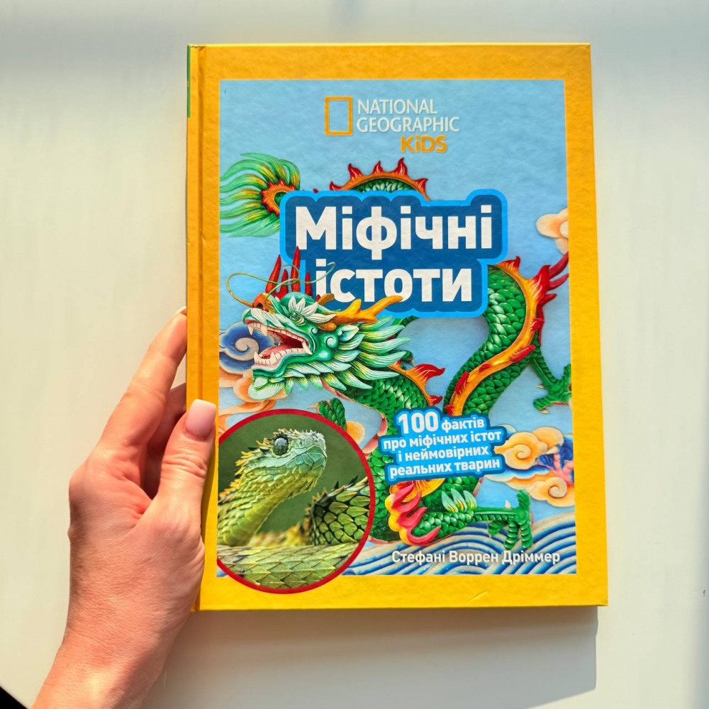 Міфічні істоти. 100 фактів про міфічних істот і неймовірних  реальних тварин National Geographic